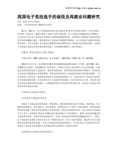 我国电子竞技选手的退役及再就业问题研究
