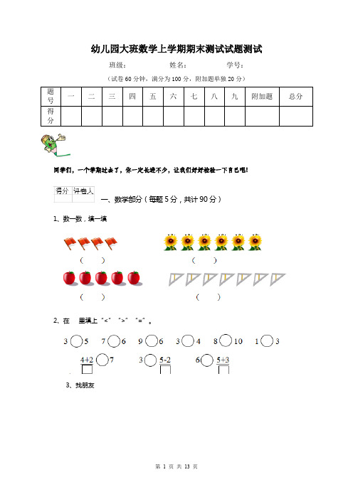 幼儿园大班数学上学期期末测试试题测试