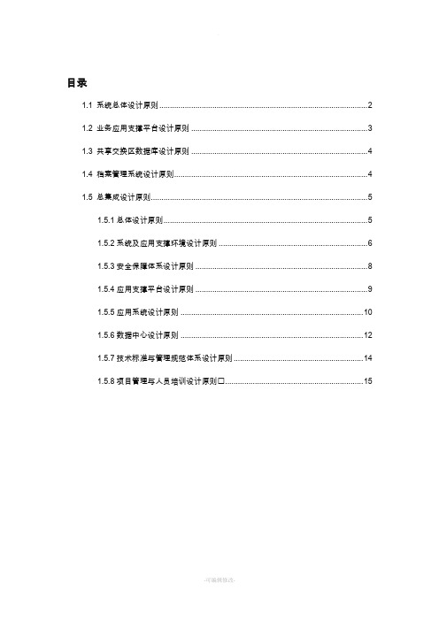 系统总体设计原则(信息化项目)