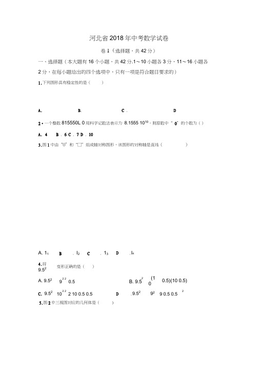 (完整word)2018年河北省中考数学试卷(WORD版,含答案),推荐文档