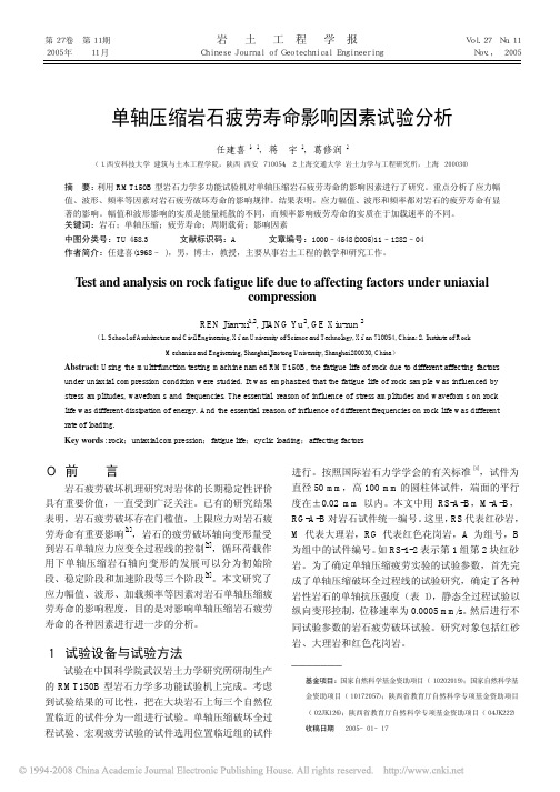 单轴压缩岩石疲劳寿命影响因素试验分析