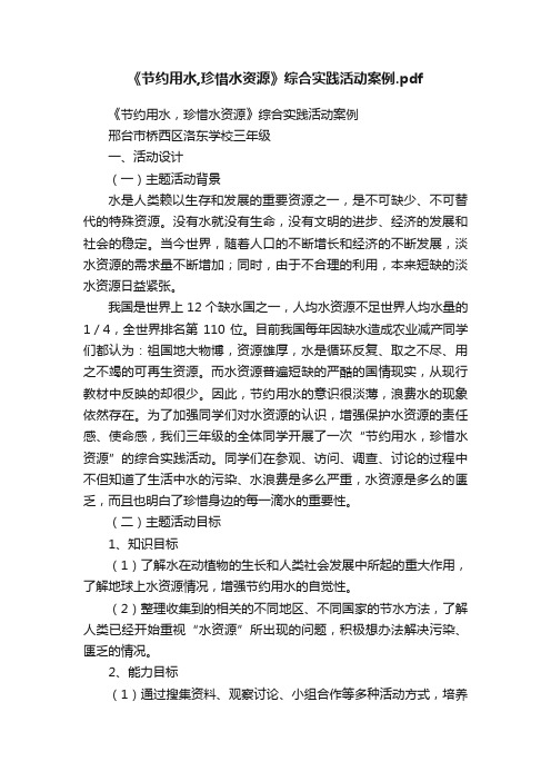 《节约用水,珍惜水资源》综合实践活动案例.pdf