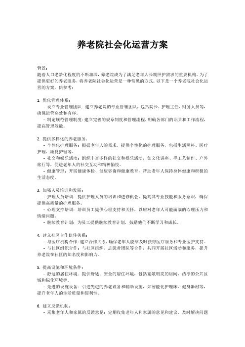 养老院社会化运营方案