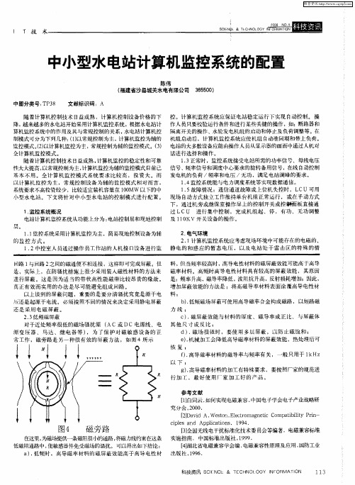 中小型水电站计算机监控系统的配置