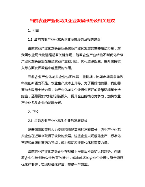 当前农业产业化龙头企业发展形势及相关建议