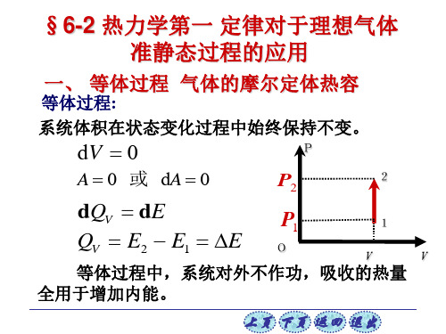 普通物理学第六版)6-2热力学第一 定律对于理想气体准静态过程的应用(陈策提供