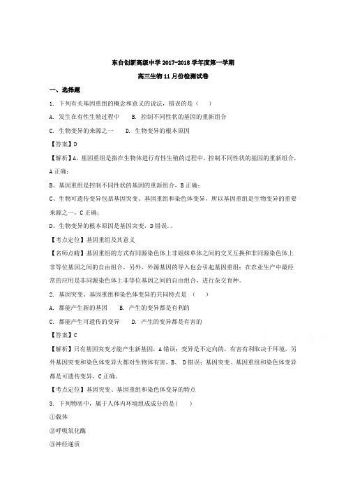 江苏省东台市创新学校2018届高三11月月考生物试题Word版含解析