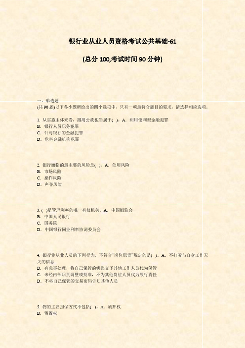银行业从业人员资格考试公共基础-61_真题-无答案