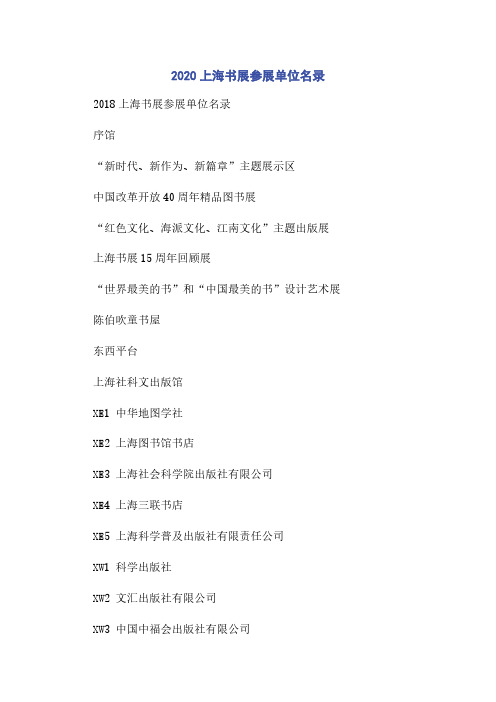2020上海书展参展单位名录
