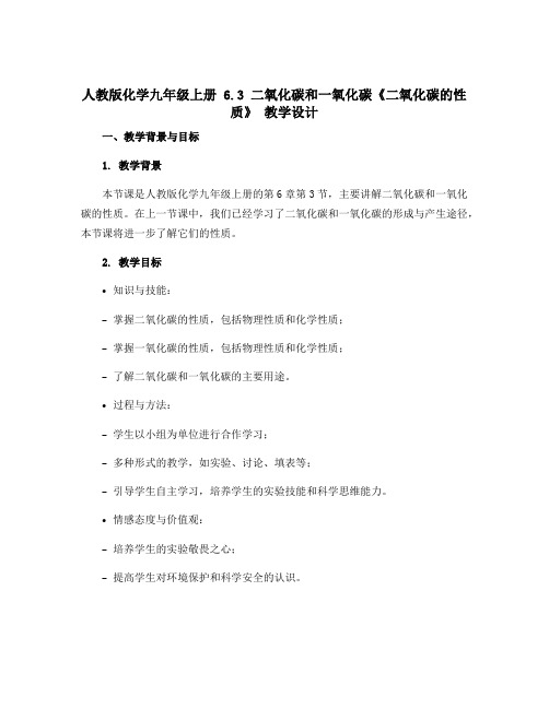 人教版化学九年级上册 6.3 二氧化碳和一氧化碳《二氧化碳的性质》 教学设计