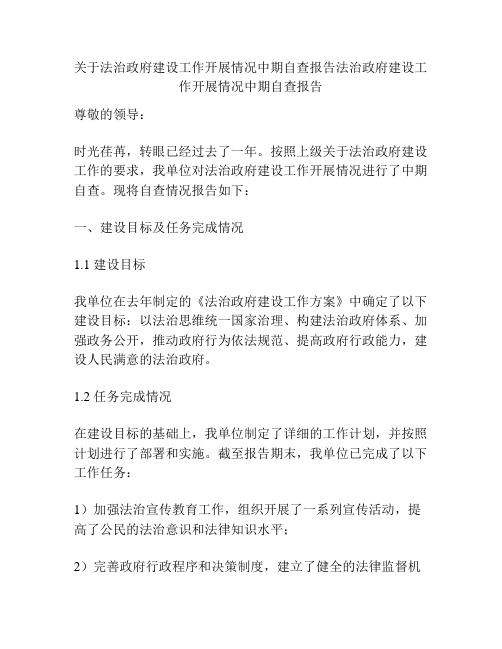 关于法治政府建设工作开展情况中期自查报告法治政府建设工作开展情况中期自查报告