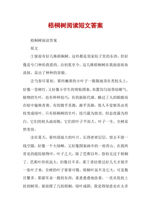 梧桐树阅读短文答案