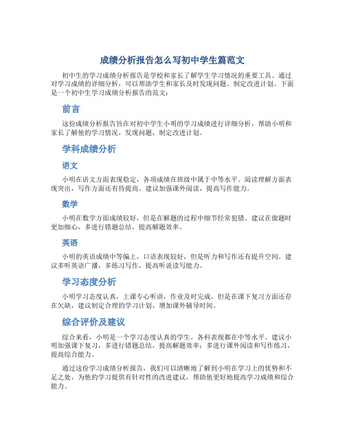 成绩分析报告怎么写初中学生篇范文