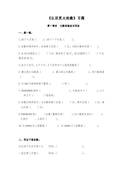 【小学数学】四年级数学上册试题 一课一练 《认识更大的数》习题 北师大版大版(含答案)