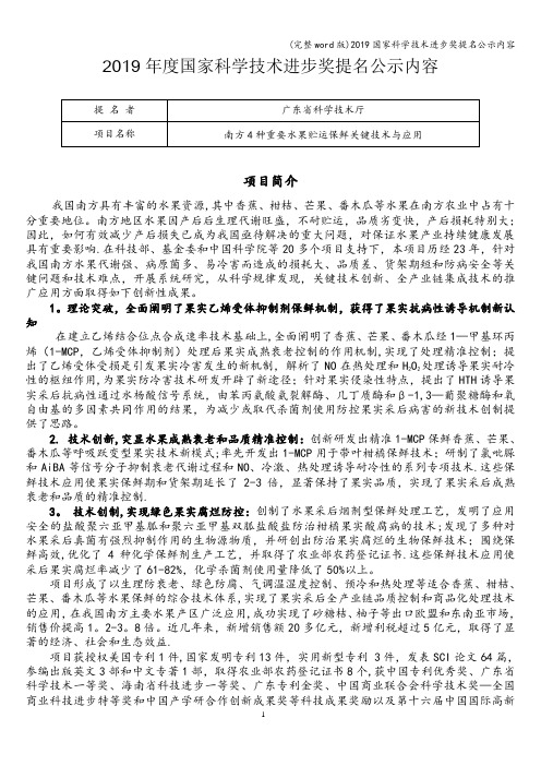 (完整word版)2019国家科学技术进步奖提名公示内容