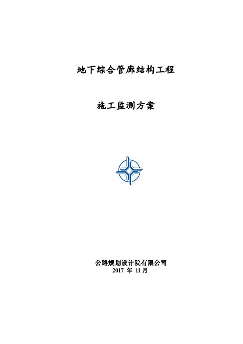 (建筑结构工程)地下综合管廊结构工程施工监测方案