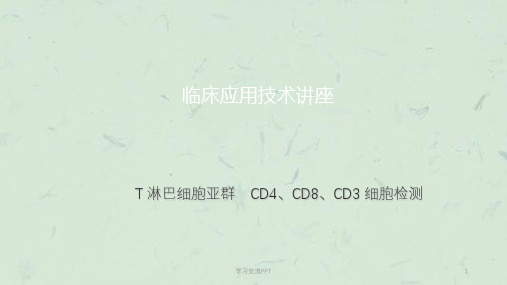 T淋巴细胞亚群CD4、CD8、CD3+细胞检测临床应用讲座呼吸科ppt课件