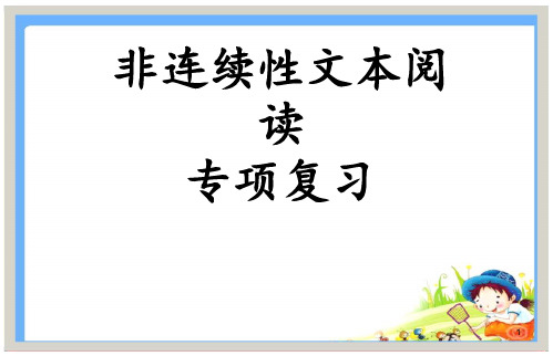 非连续性文本阅读复习定稿ppt课件