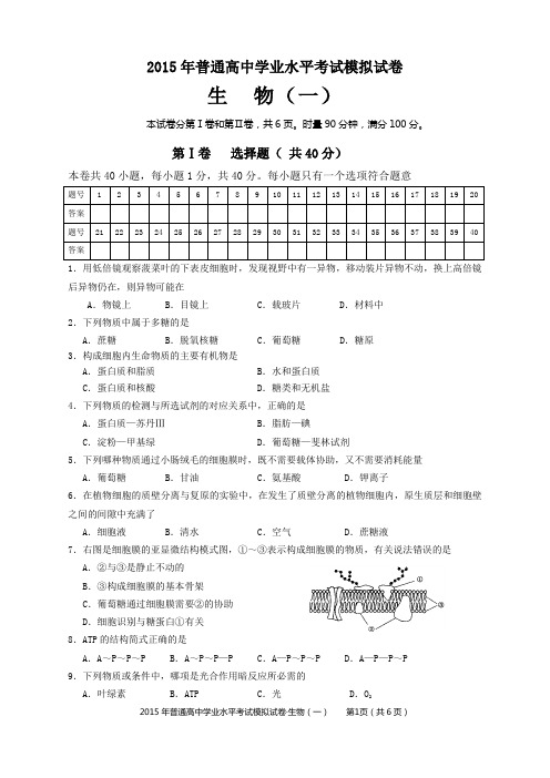 2015年普通高中学业水平考试模拟试卷1