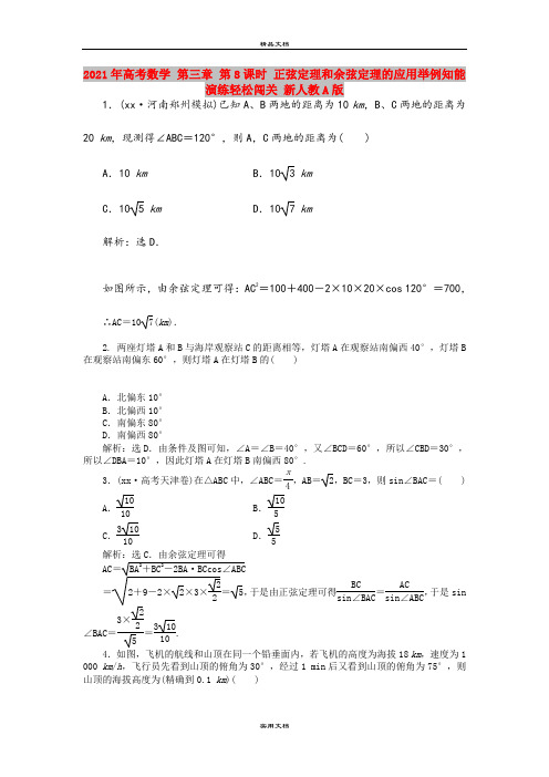 2021年高考数学 第三章 第8课时 正弦定理和余弦定理的应用举例知能演练轻松闯关 新人教A版