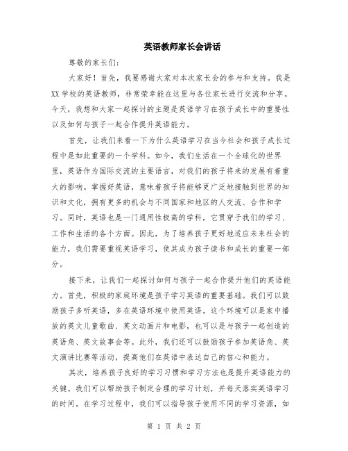 英语教师家长会讲话