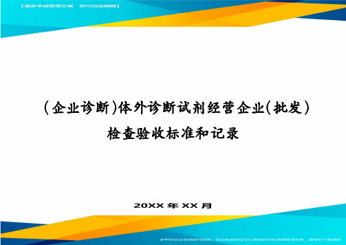 (企业诊断)体外诊断试剂经营企业(批发)检查验收标准和记录