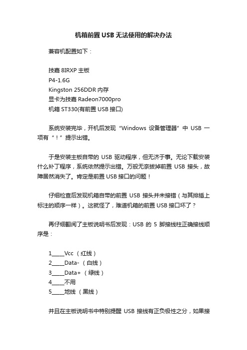 机箱前置USB无法使用的解决办法