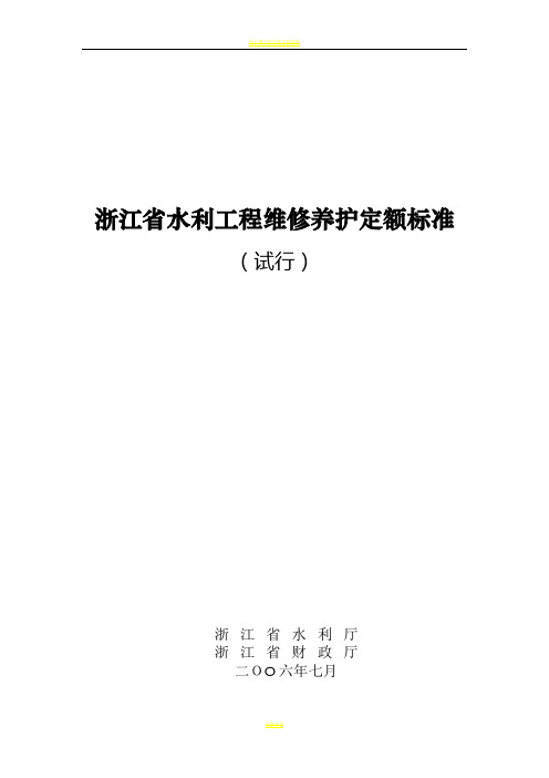 浙江省水利工程维修养护定额标准