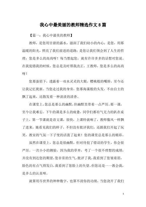 我心中最美丽的教师精选作文8篇