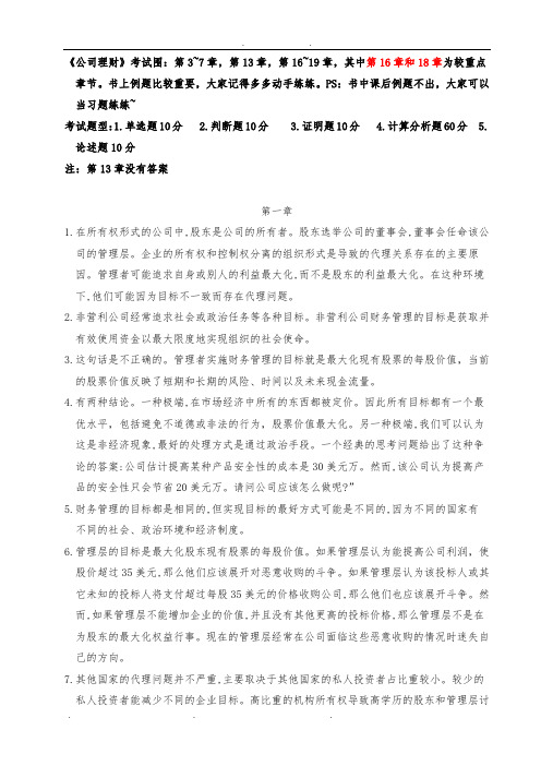 《公司理财》课后习题与答案