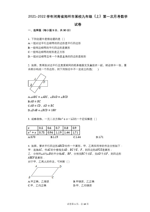 2021-2022学年-有答案-河南省郑州市某校九年级(上)第一次月考数学试卷