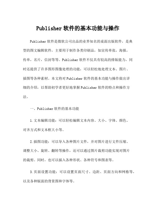 Publisher软件的基本功能与操作