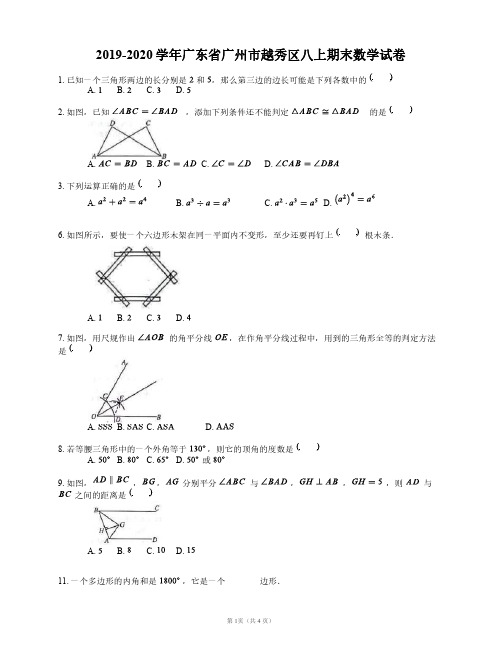 2019-2020学年广东省广州市越秀区八上期末数学试卷