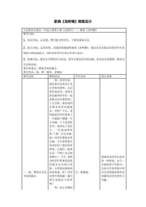 小学音乐一年上册《龙咚锵》教学设计