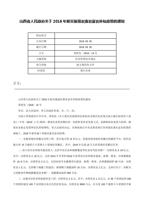 山西省人民政府关于2016年新实施强农惠农富农补贴政策的通知-晋政发〔2016〕10号