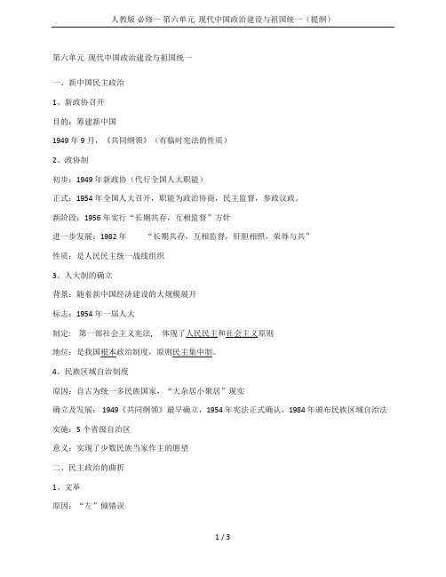 人教版 必修一 第六单元 现代中国政治建设与祖国统一(提纲)
