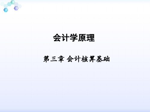 第3章 会计核算基础《会计学原理》PPT课件