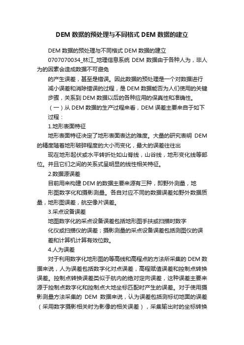 DEM数据的预处理与不同格式DEM数据的建立