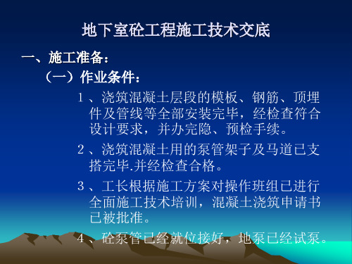 地下室砼浇捣施工技术交底