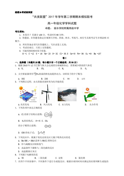 浙江温州共美联盟高一下学期期末模拟化学