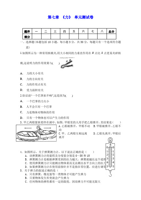 人教版八年级物理下册 第七章 《力》单元测试(包含答案)