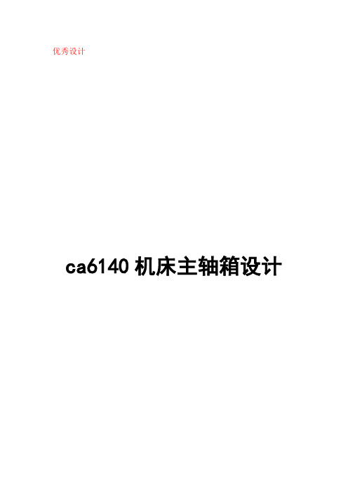 ca6140机床主轴箱设计