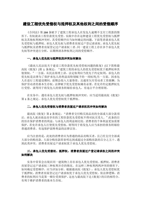 建设工程优先受偿权与抵押权及其他权利之间的受偿顺序