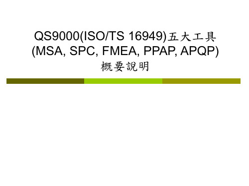 QS9000(ISOTS 16949)五大工具(MSA, SPC, FMEA, PPAP, APQP)概要说明