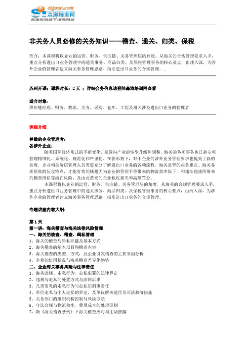 非关务人员必修的关务知识——稽查、通关、归类、保税