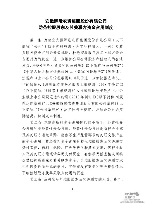 辉隆股份：防范控股股东及其关联方资金占用制度(2011年4月)
 2011-04-14