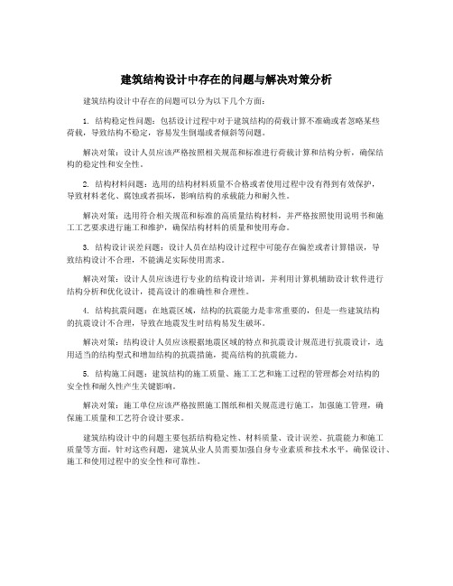 建筑结构设计中存在的问题与解决对策分析