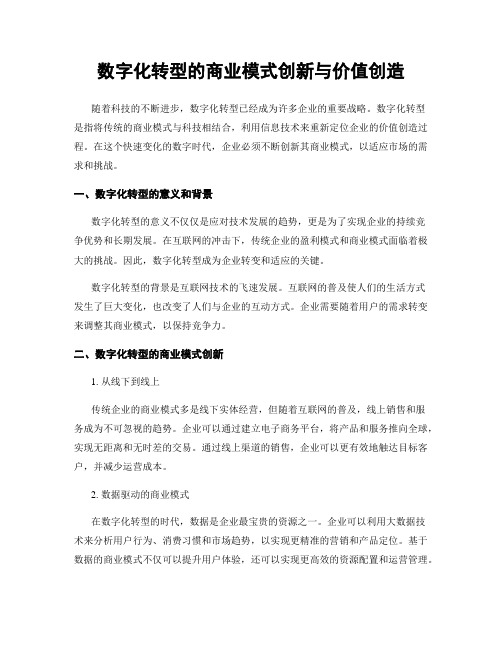 数字化转型的商业模式创新与价值创造