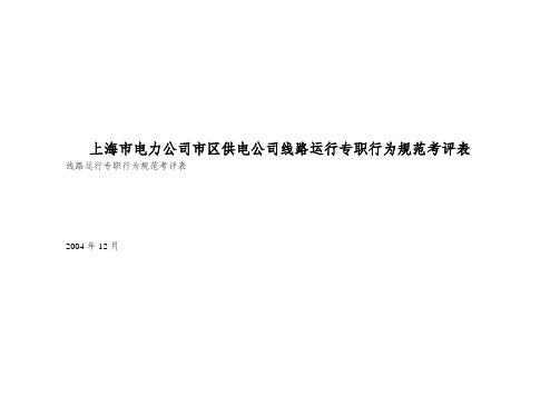 上海市电力公司市区供电公司线路运行专职行为规范考评表