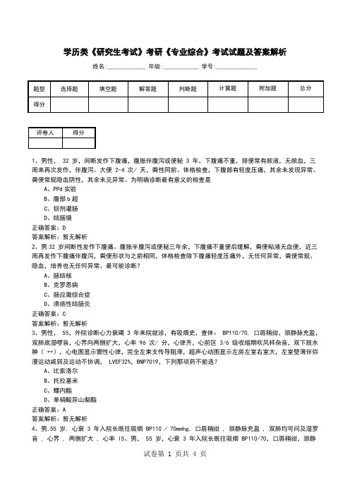 学历类《研究生考试》考研《专业综合》考试试题及答案解析